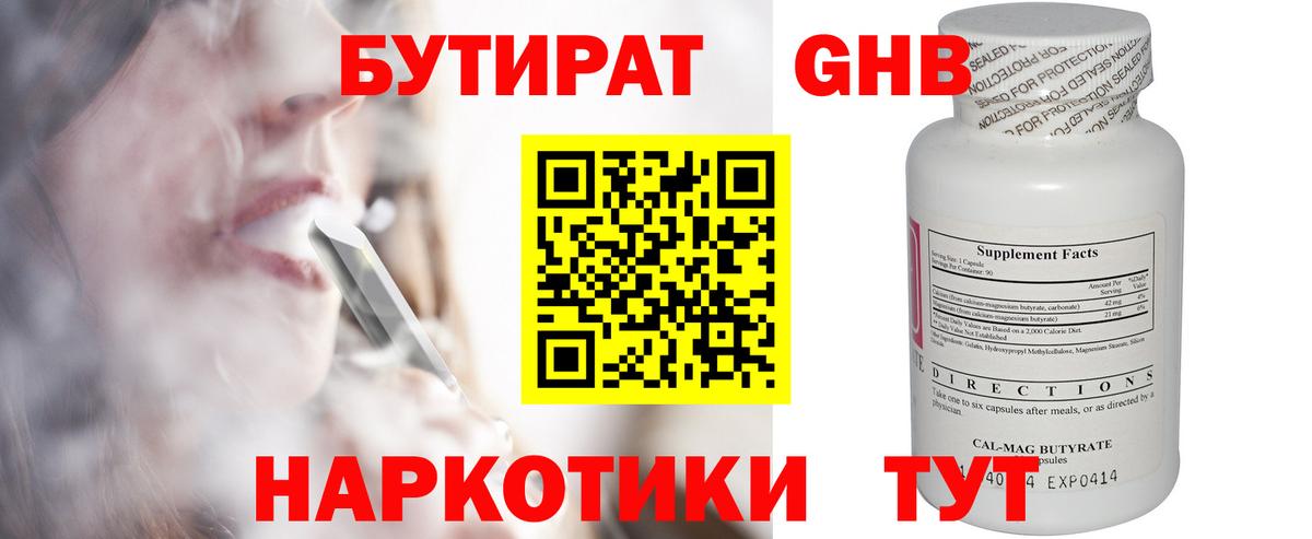 Бутират оксибутират  БУТИРАТ  Миасс  Вход с VPN 