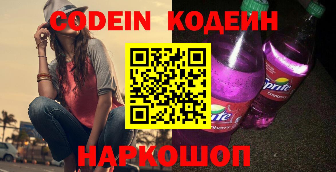 Миасс  Кодеин Purple Drank  Вход с VPN 